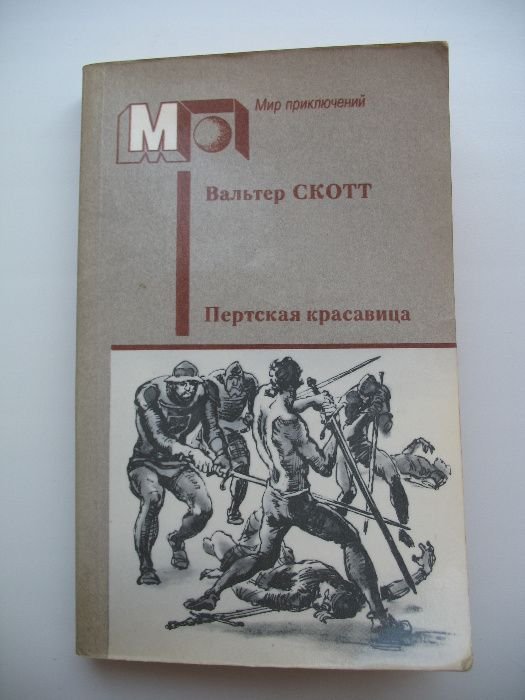 В. Скотт. Пертская красавица