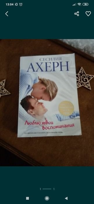 С. Ахерн. Девушка в зеркале, Люблю твои воспоминания