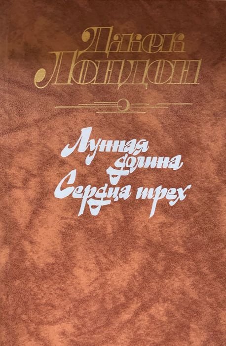 Д.Л. Лондон. Лунная долина. Сердца трёх