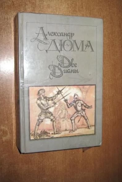 А. Дюма. Две Дианы