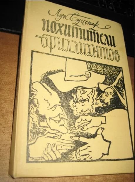 Л.А. Бусенар. Похитители бриллиантов