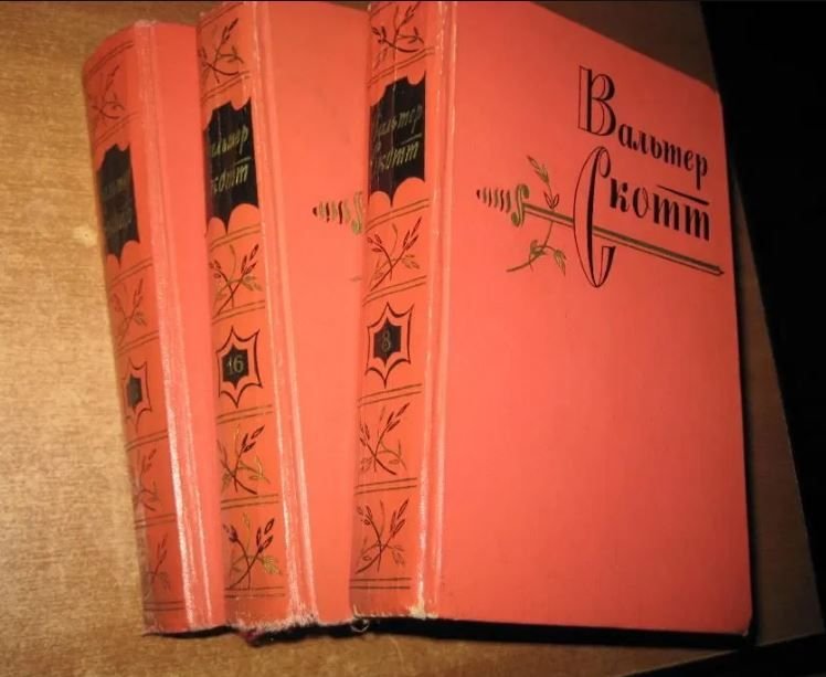 В. Скотт. Сент-Ронанские воды