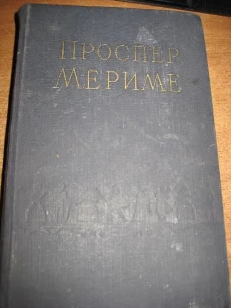 П. Мериме. Избранные сочинения. Том 1