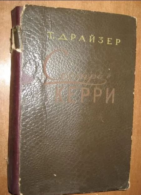 Т. Драйзер. Сестра Керри