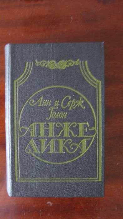 А. Голон. Анжелика