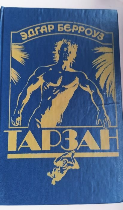 Э. Берроуз. Тарзан