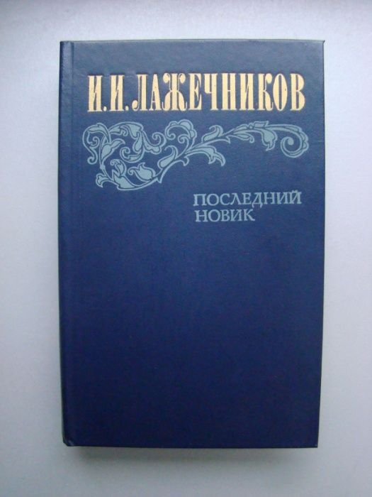 И.И. Лажечников. Последний Новик