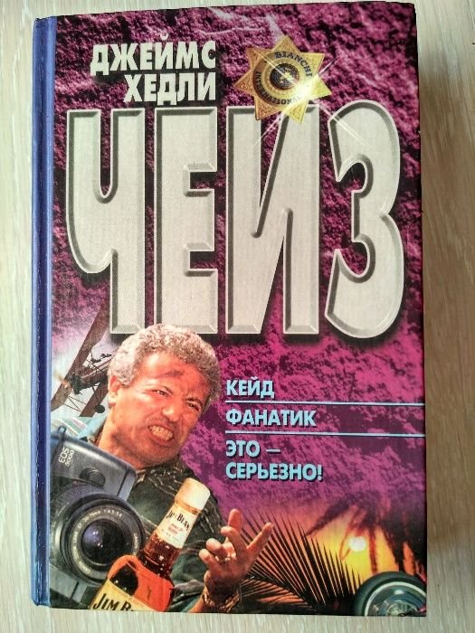Д. Чейз. Кейд. Фанатик. Это серьезно