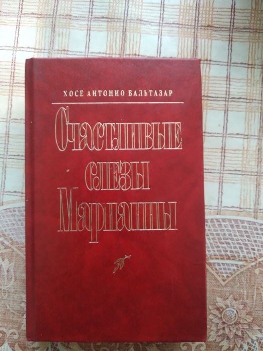 М. Мартин. Счастливые слезы Марианны