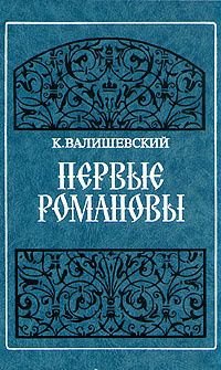 К. Валишевский. Первые Романовы