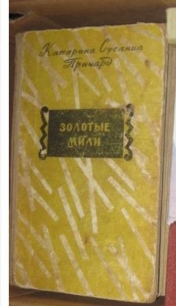 К.С. Причард. Золотые мили