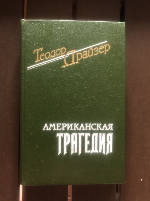 Т. Драйзер. Американская трагедия