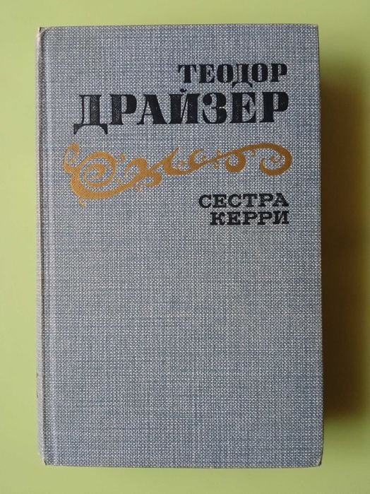 Т. Драйзер. Сестра Керри
