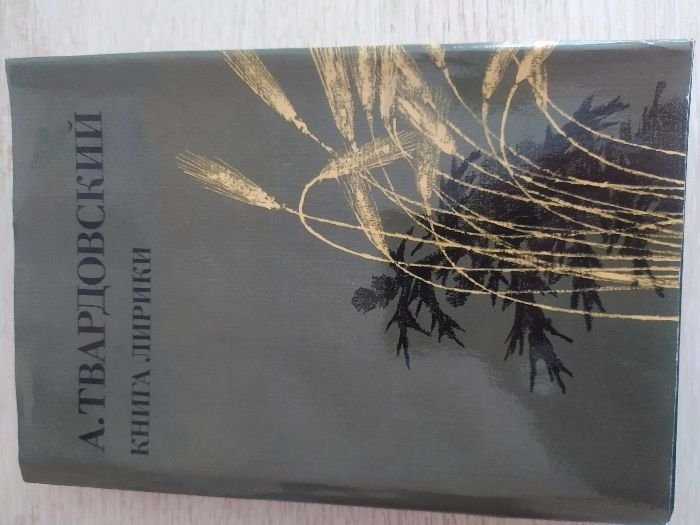 А. Твардовский. Книга лирики