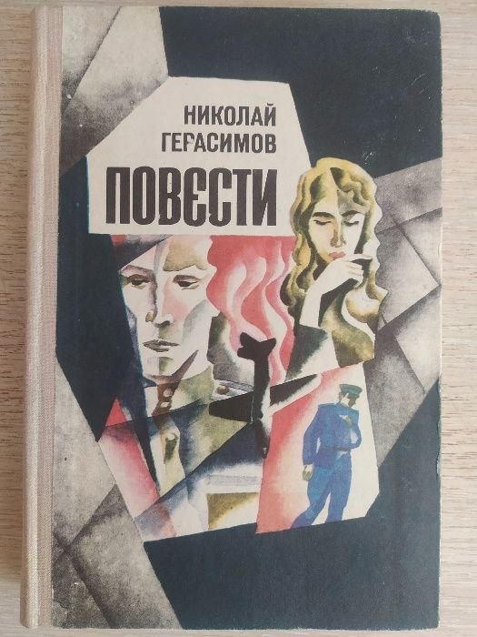 Н. Герасимов. Повести