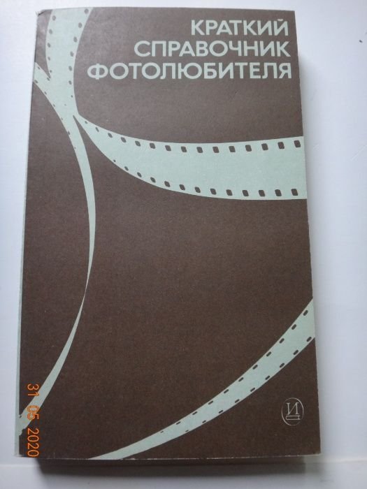 Н.Д. Панфилов, А.А. Фомин. Краткий справочник фотолюбителя