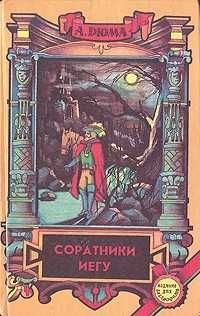 А. Дюма. Соратники Иегу