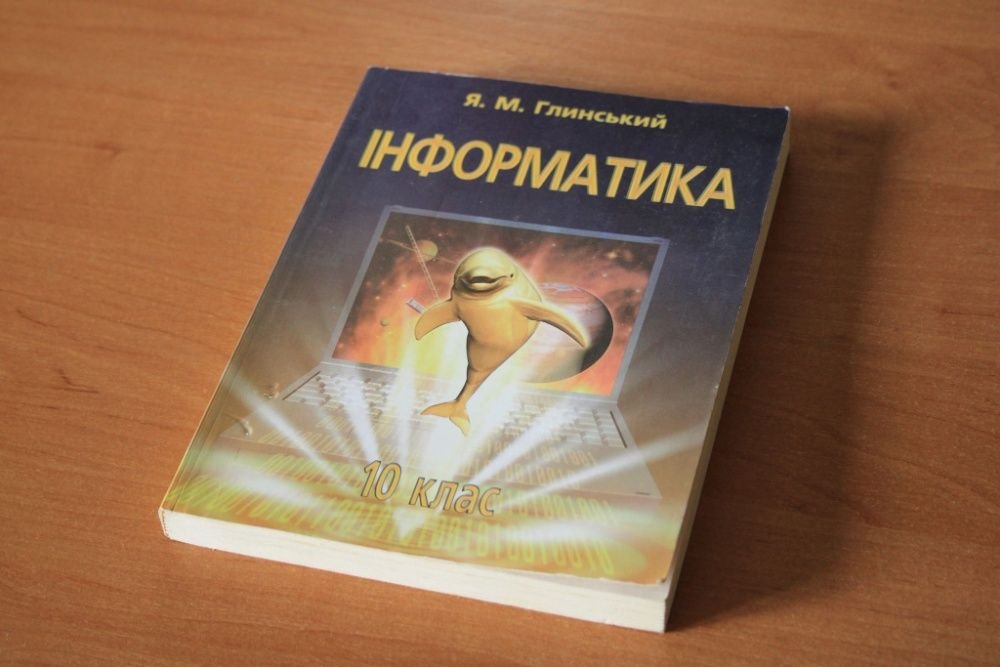 Я.М. Глинский. Информатика 10 класс
