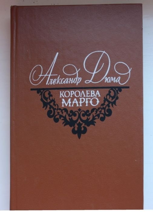 А. Дюма. Королева Марго