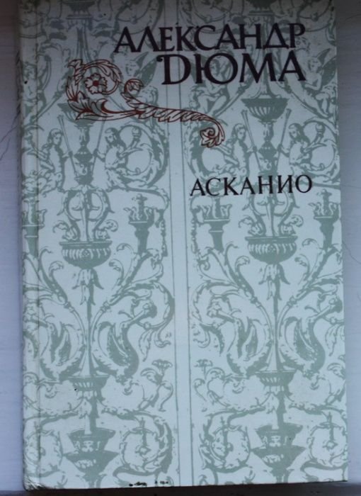 А. Дюма. Асканио