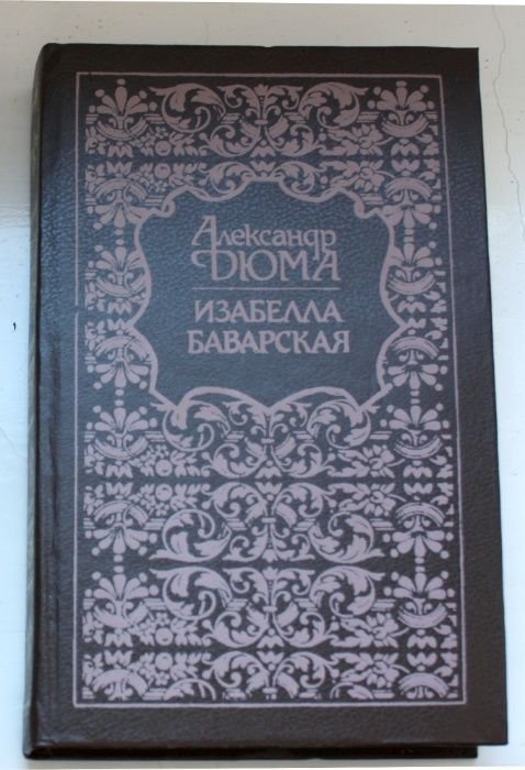 А. Дюма. Изабелла Баварская