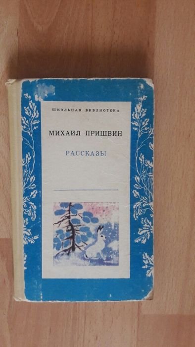 М. Пришвин. Рассказы
