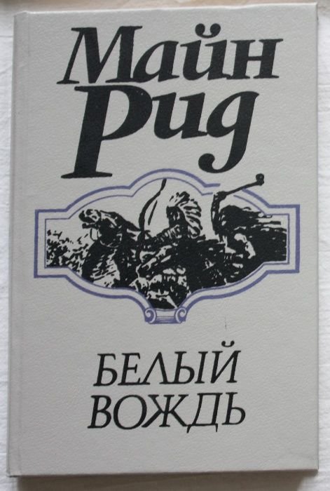 М. Рид. Белый вождь