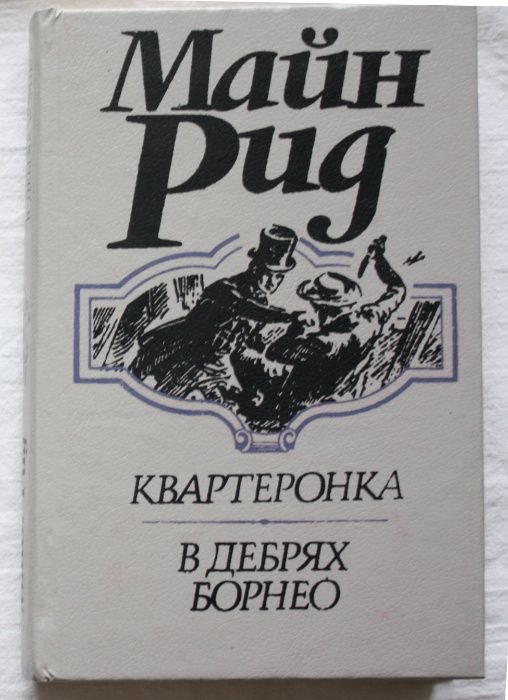 М. Рид. Квартеронка, В дебрях Борнео