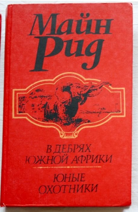 М. Рид. В дебрях Южной Африки