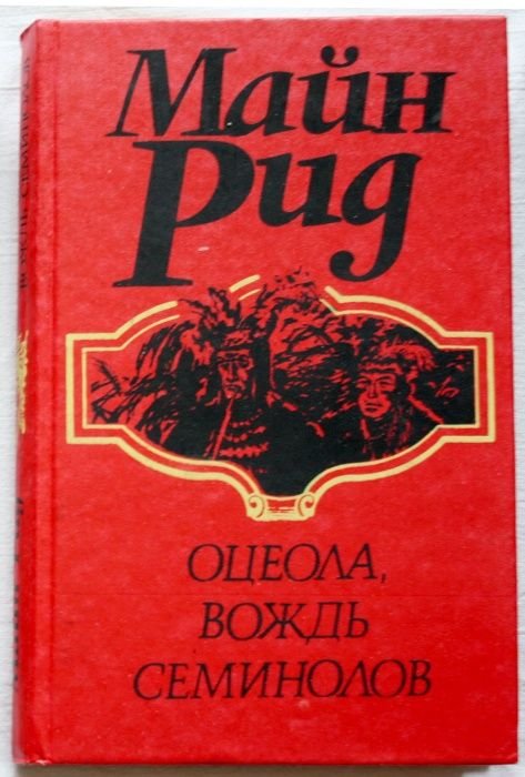 И. М. Рид. Оцеола, вождь семинолов