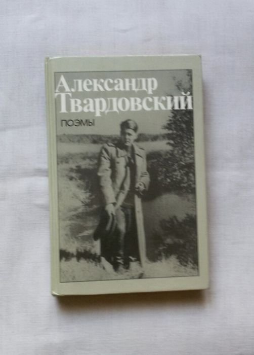А.Т. Твардовский. Поэмы (Василий Теркин)