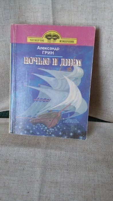 А.Г. Грин. Вночь и днем