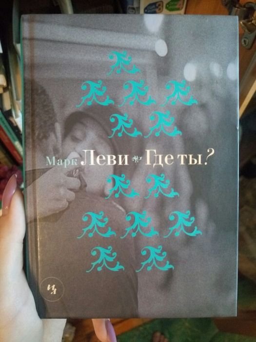 М. Леви. Где ты