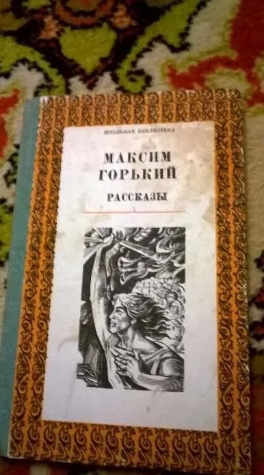 М. Горький. Рассказы