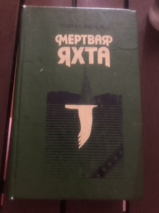 Чарльз Вильямс. Мертвая яхта