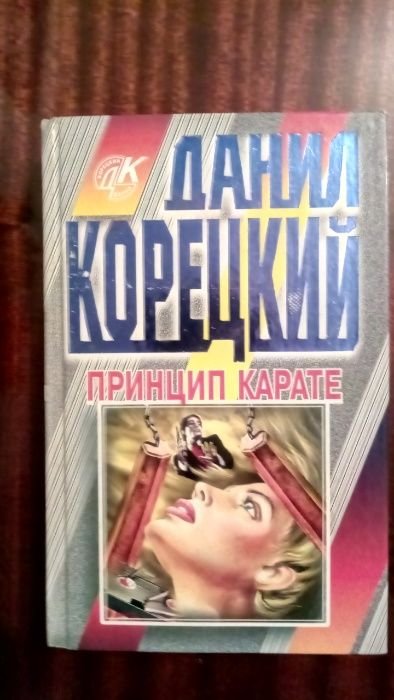 Д. Корецкий. Принцип карате