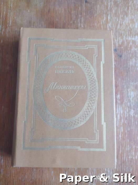 В. Пикуль. Миниатюры