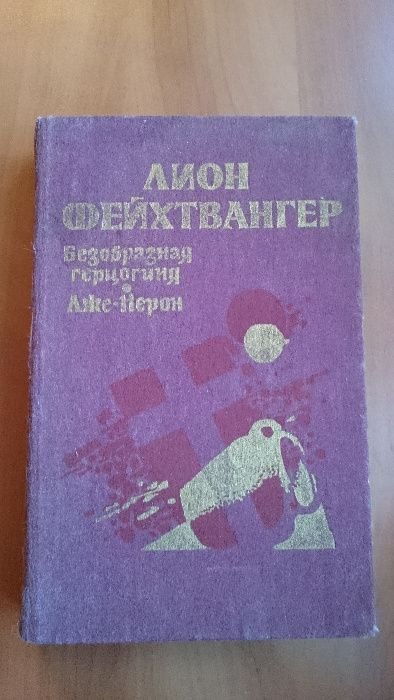 Л. Фейхтвангер. Безобразная герцогиня / ЛжеНерон