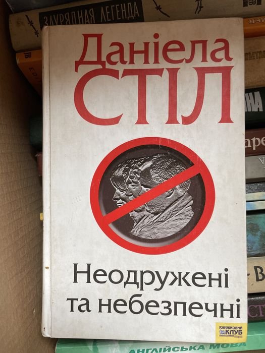Д. Стил. Неодруженные и небезопасные