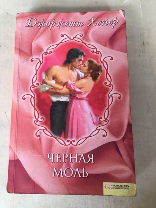 Джоржетт Хейер. Черная моль
