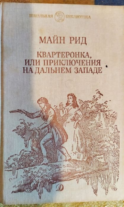 М. Рид. Квартеронка, или Приключения на Дальнем Западе