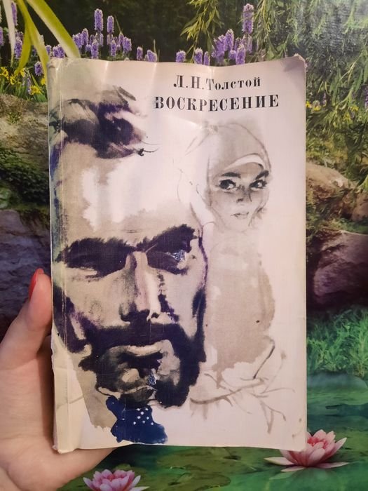 Л.Н. Толстой. Воскресение