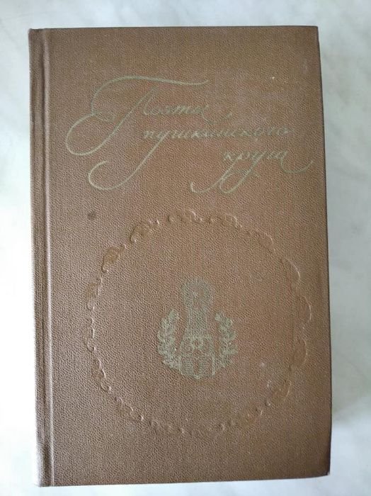 А.С. Пушкин. Поэты пушкинского круга