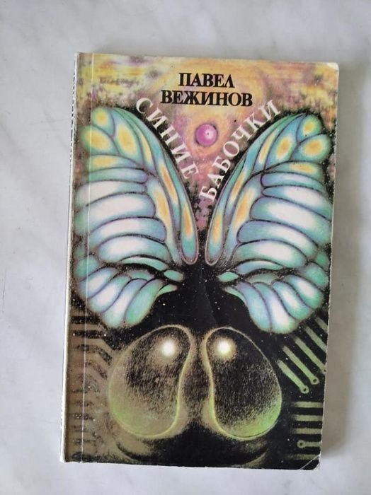П. Вежинов. Синие бабочки