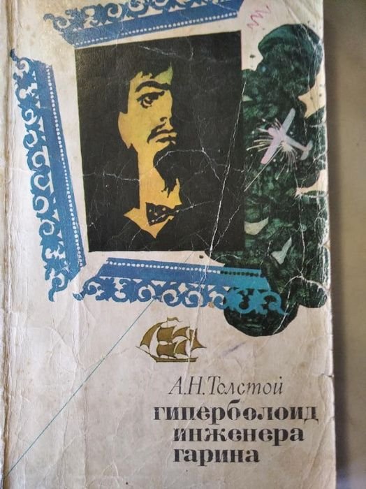 А.Н. Толстой. Гиперболоид инженера Гарина