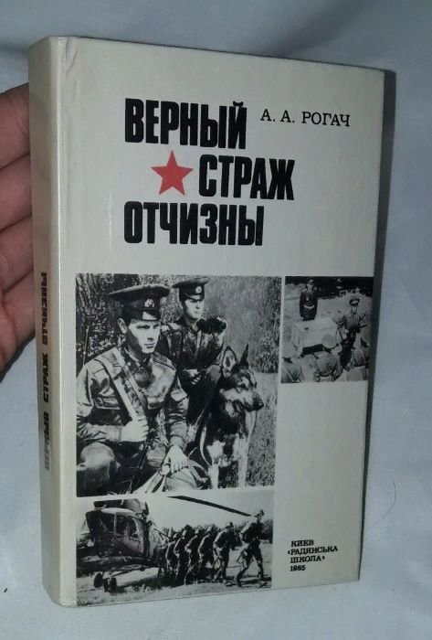 А.А. Рогач. Верный страж отчизны