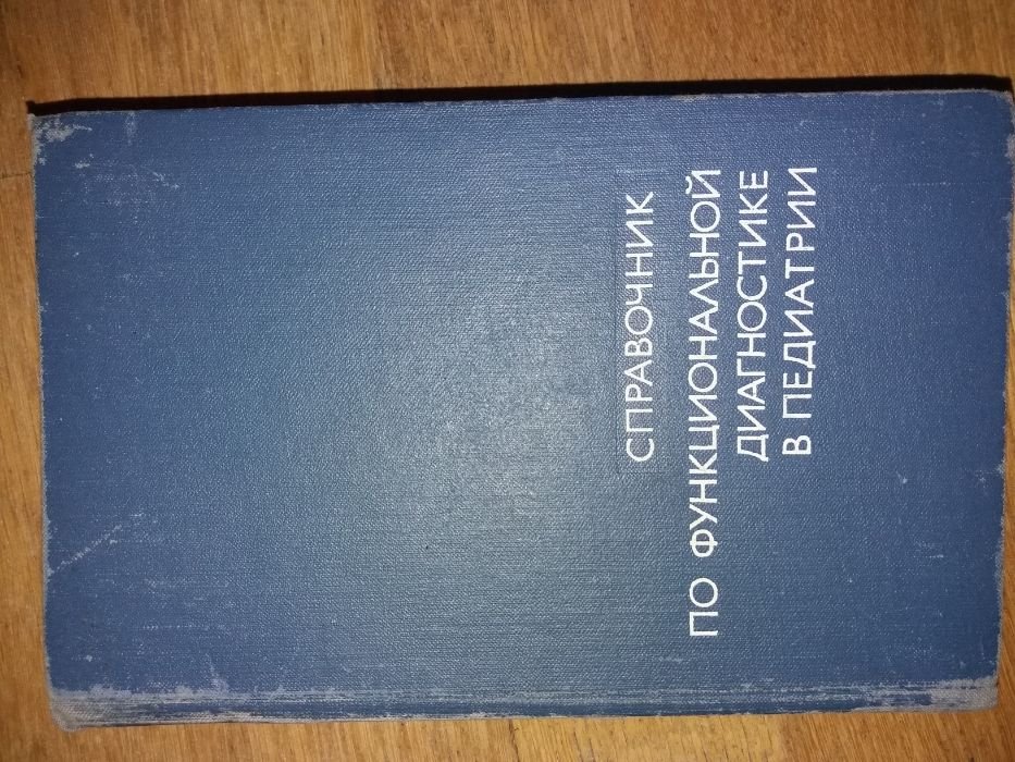 Справочник по функциональной диагностике в педиатрии