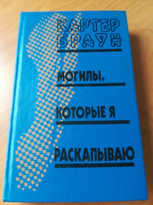 К. Браун. Могилы, которые я раскапываю