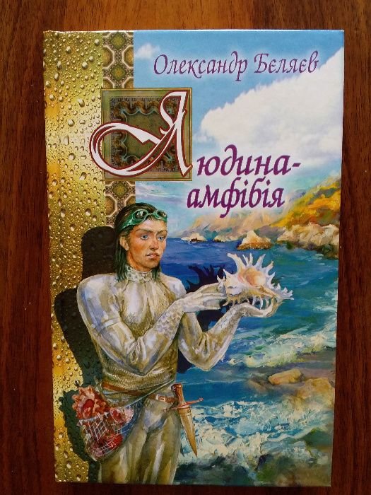 О. Беляев. Человекамфибия. Мертвая голова