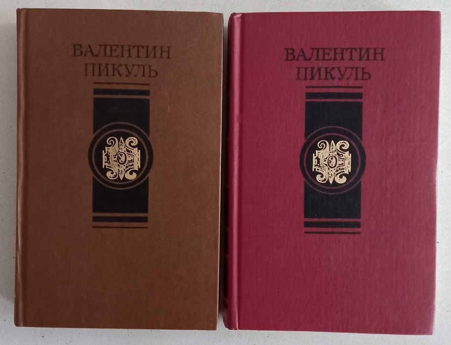 В. Пикуль. Битва железных канцлеров / Пером и шпагой